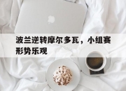 英雄联盟总决赛直播-波兰逆转摩尔多瓦，小组赛形势乐观